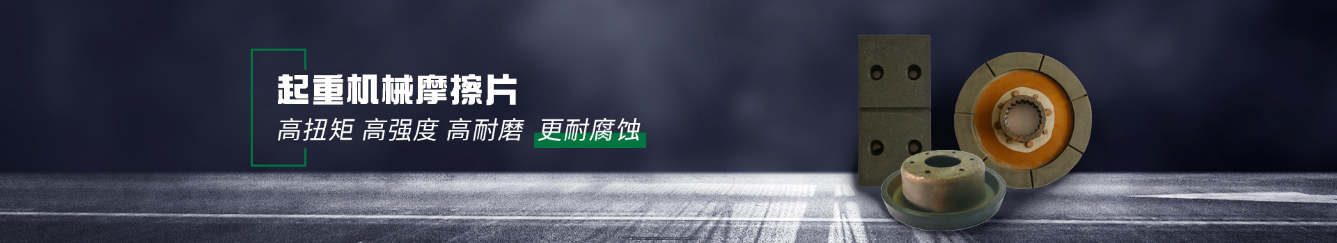 起重機械摩擦片