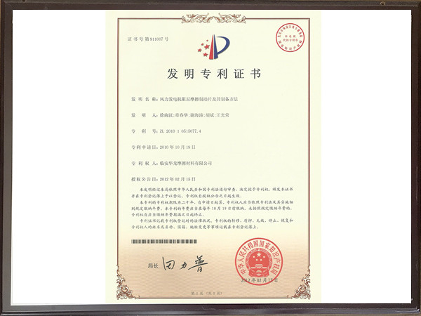 風力發(fā)電機阻尼摩擦制動片及其制備方法專利證書