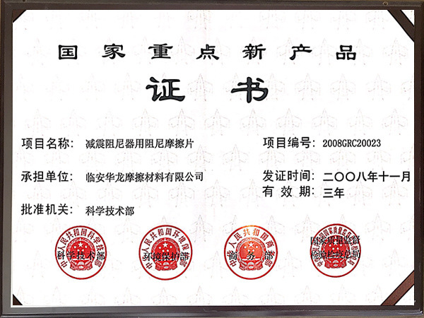 2008年國(guó)家重點(diǎn)新產(chǎn)品證書
