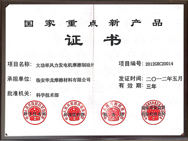 2012年國(guó)家重點(diǎn)新產(chǎn)品證書