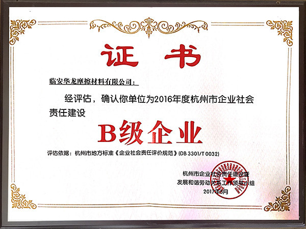 社會(huì)責(zé)任B級(jí)證書