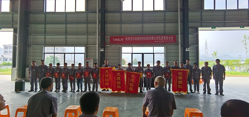 漢樂科新材料科技有限公司2020年度暨2021上半年度工作總結(jié)表彰大會